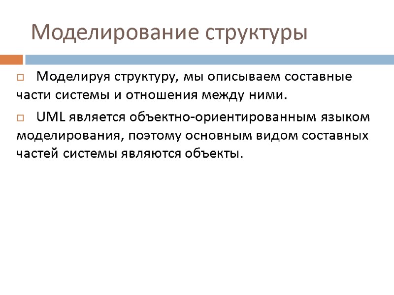 Моделирование структуры Моделируя структуру, мы описываем составные части системы и отношения между ними. 